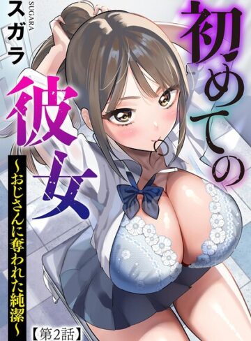制服【初めての彼女 〜おじさんに奪われた純潔〜（単話）】スガラ