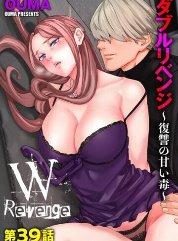 単話【ダブルリベンジ 〜復讐の甘い毒〜（単話）】OUMA