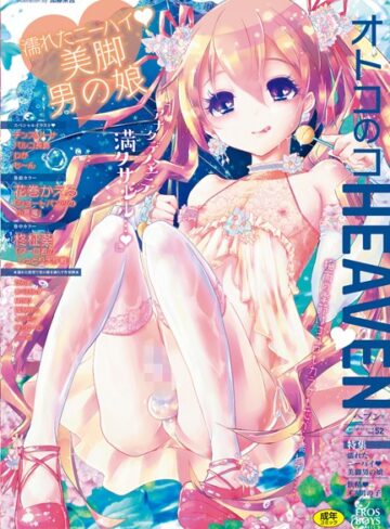 マンガ誌【オトコのコHEAVEN Vol.52 濡れたニーハイ 美脚男の娘】花巻かえる