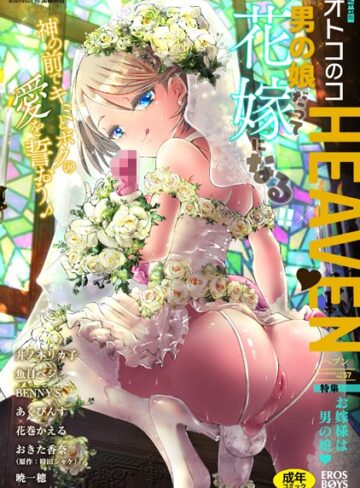 マンガ誌【オトコのコHEAVEN Vol.57】魚目ベジ