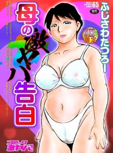 単行本【母の激ヤバ告白】ふじさわたつろー