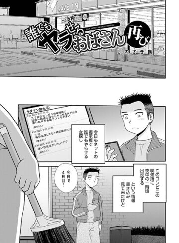 単話【誰でもヤラせるおばさん（単話）】しのざき嶺