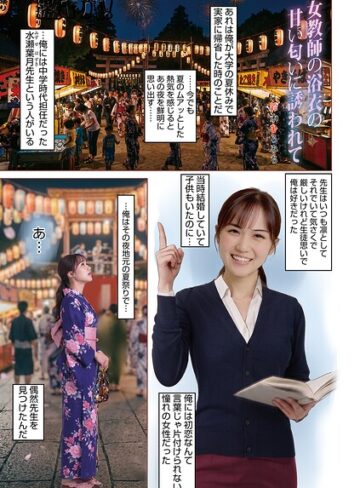単話【女教師浴衣の甘い匂いに誘われて（単話）】鈴木ひろみち