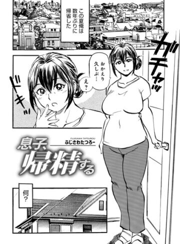 単話【息子、帰精する（単話）】ふじさわたつろ一