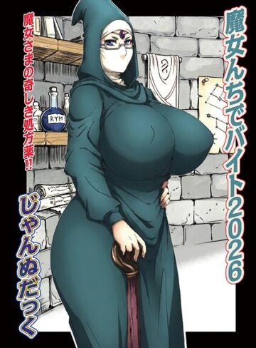 単話【魔女んちでバイト（単話）】じゃんぬだっく