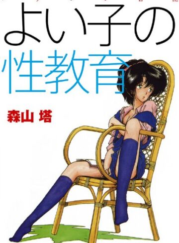 羞恥【よい子の性教育】森山塔