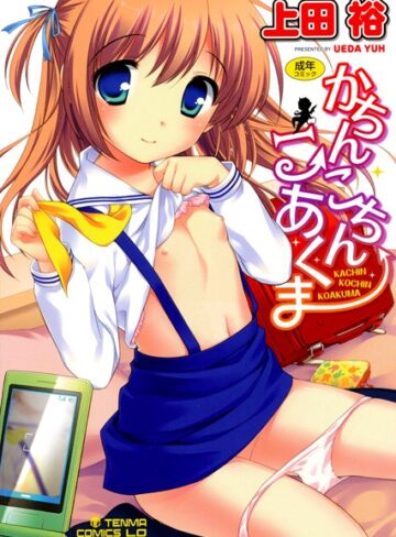 単行本【かちんこちん こあくま】上田裕