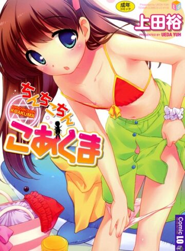 単行本【ちんちこちん こあくま】上田裕
