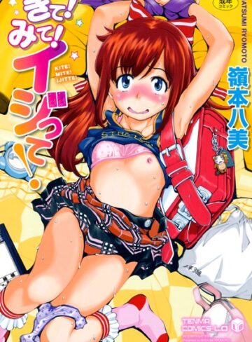単行本【きて！みて！イジって！】嶺本八美