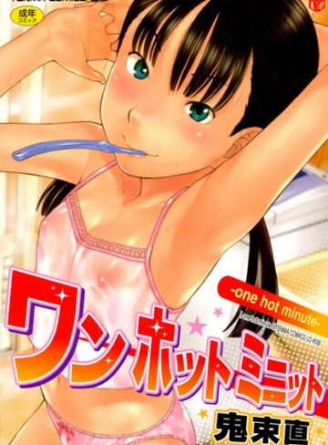 単行本【ワン ホット ミニット】鬼束直