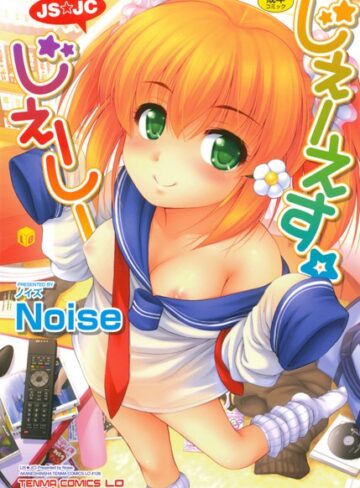 単行本【じぇーえす☆じぇーしー】Noise