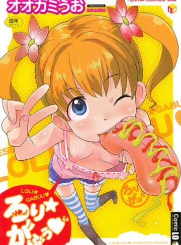 単行本【ろりがぶぅ】オオカミうお