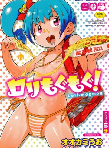 単行本【ロリもぐもぐ！】オオカミうお