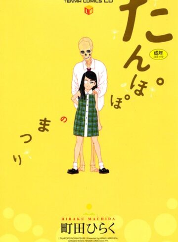 単行本【たんぽぽのまつり】町田ひらく
