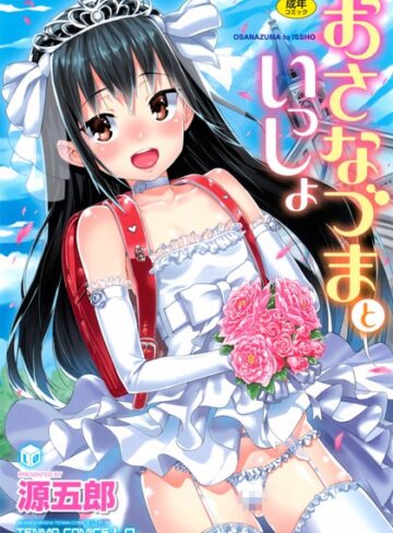 単行本【おさなづまといっしょ】源五郎