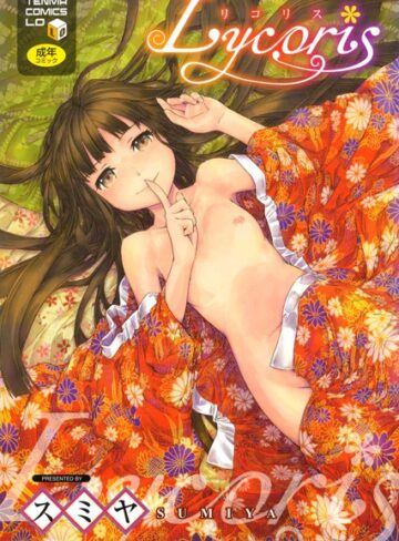 単行本【Lycoris】スミヤ