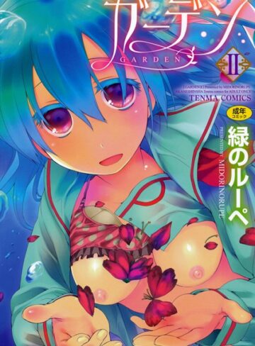 単行本【ガーデン】緑のルーペ