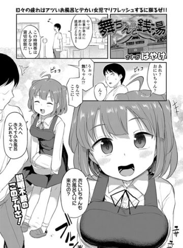 単話【舞ちゃんと銭湯（単話）】はやけ