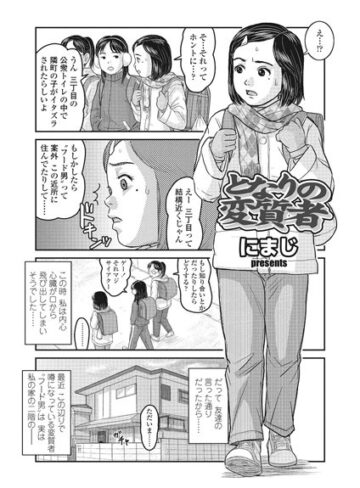 単話【となりの変質者（単話）】にまじ