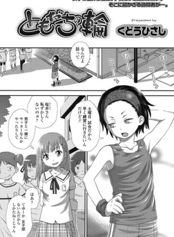 単話【ともだちの輪（単話）】くどうひさし