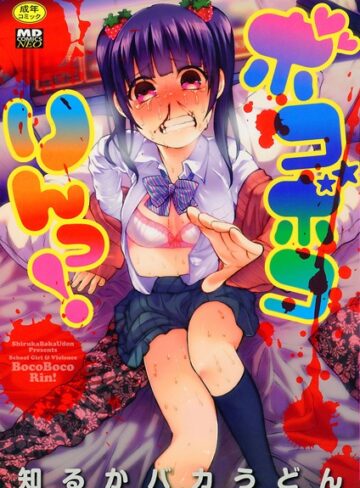 単行本【ボコボコりんっ！】知るかバカうどん