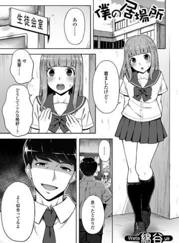 単話【僕の居場所（単話）】綿谷