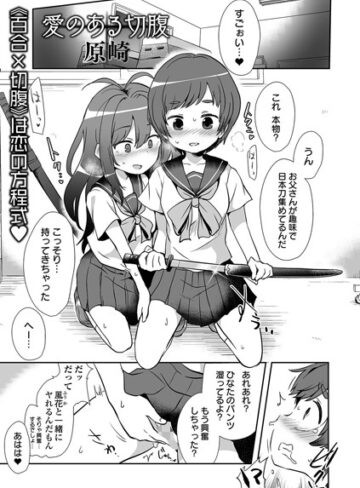 単話【愛のある切腹（単話）】原崎