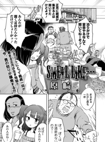 単話【SMELL LIKE…（単話）】原崎