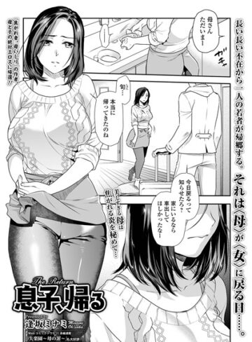 単話【息子、帰る（単話）】逢坂ミナミ