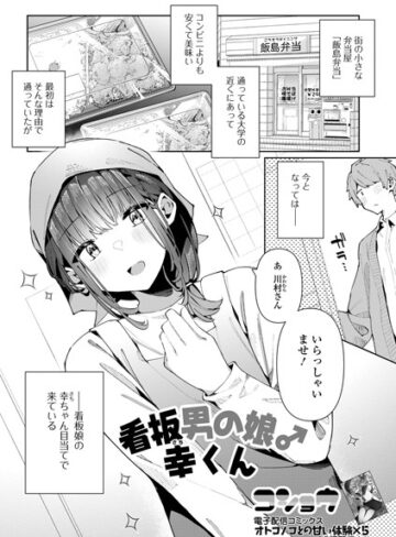 単話【看板男の娘♂幸くん（単話）】コショウ