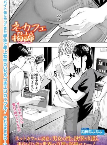 単話【ネカフェ掲諦（単話）】鉛棒なよなよ