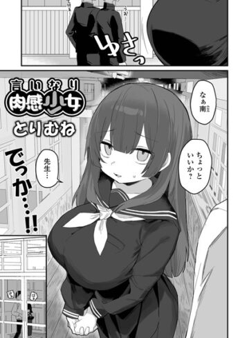 制服【言いなり肉感少女（単話）】とりむね