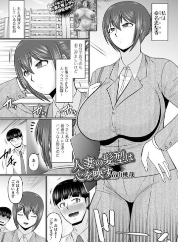 単話【人妻の髪型は心を映す（単話）】畠山桃哉