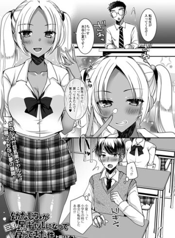 制服【幼なじみが巨乳黒ギャルになって戻ってきた件（単話）】上田リエコ