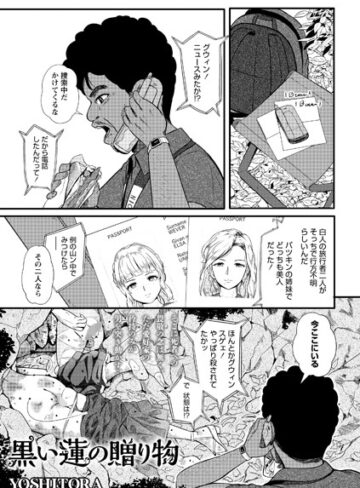 ホラー【黒い蓮の贈り物（単話）】YOSHITORA