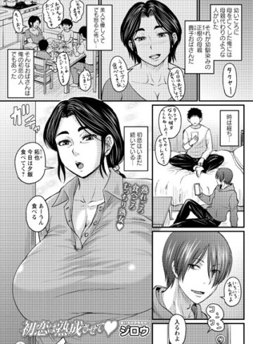 クンニ【初恋は熟成させて（単話）】ジロウ