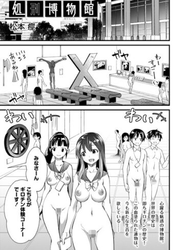 ホラー【処刑博物館（単話）】松本痙