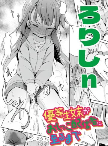 辱め【優等生妹がおしっこ配信者に至るまで（単話）】ろりしn