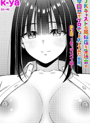 単話【JKキャストの風俗店を生徒会が学園祭でプロデュースしてみた（想定）。（単話）】k-ya