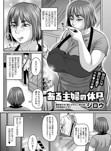 単話【ある主婦の休日（単話）】ジロウ