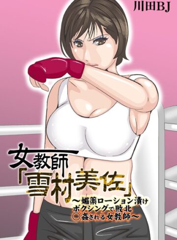 単行本【女教師「雪村美佐」〜肉○器に成り果てるまで〜】川田BJ