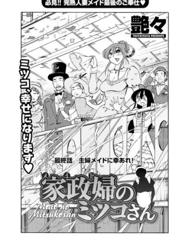 単話【家政婦のミツコさん（単話）】艶々