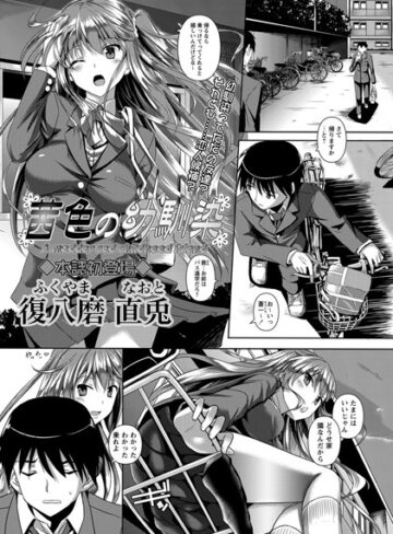 単話【茜色の幼馴染（単話）】復八磨直兎