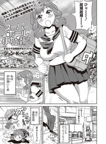 単話【スーパーホール伊加瀬さん（単話）】ジョン・K・ペー太