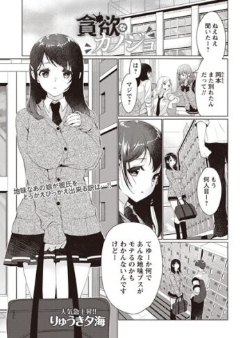 単話【貪欲なカノジョ（単話）】りゅうき夕海