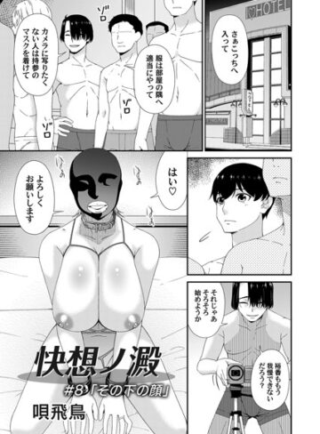 単話【快想ノ澱（単話）】唄飛鳥