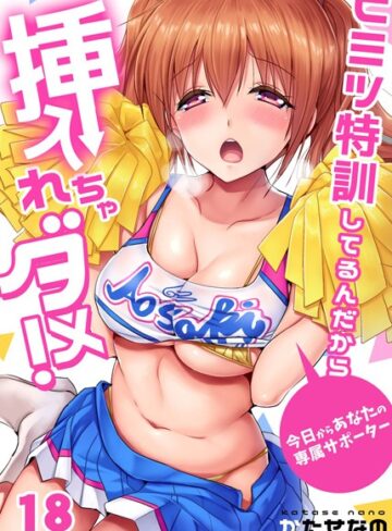 単話【ヒミツ特訓してるんだから挿入れちゃダメ！〜今日からあなたの専属サポーター（単話）】かたせなの