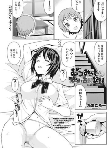 単話【むつみさんの繁殖活動記録（単話）】たまごろー