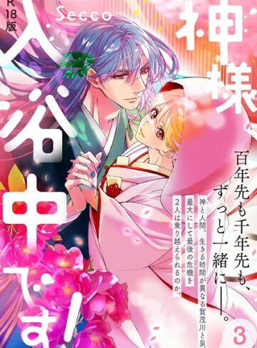 ファンタジー【神様、入浴中です！【コミックス版】《R18版》】Secco