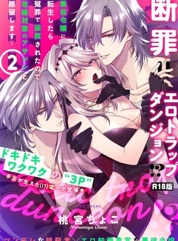 ファンタジー【断罪=エロトラップダンジョン！？ 〜悪役令嬢に転生したら冤罪で追放されたので攻略対象のアサシンと踏破します〜【コミックス版】《R18版》】桃宮ちょこ
